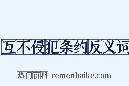 互不侵犯条约反义词是什么意思的图片